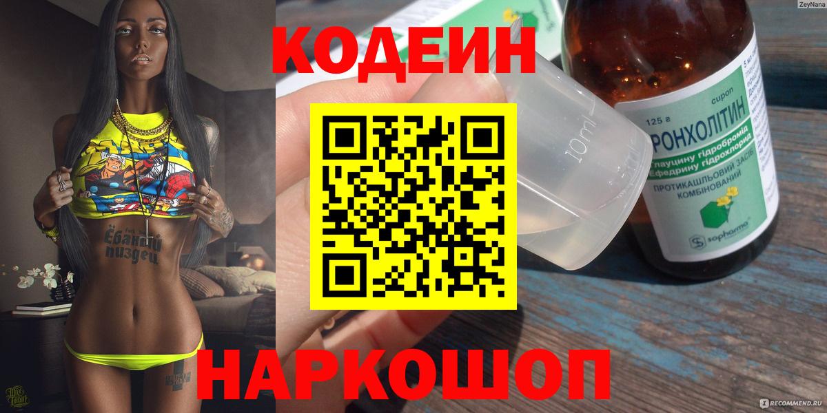 Кодеин Purple Drank  Вход с VPN  Codein напиток Lean (лин)  Тобольск 